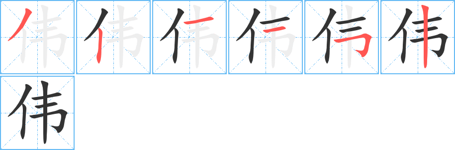 伟字笔顺写法