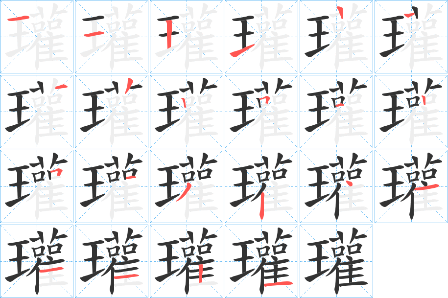 瓘字笔顺写法