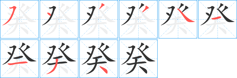 癸字笔顺写法
