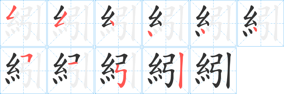 紖字笔顺写法