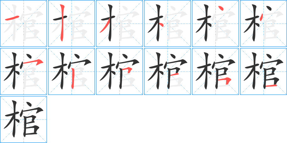 棺字笔顺写法