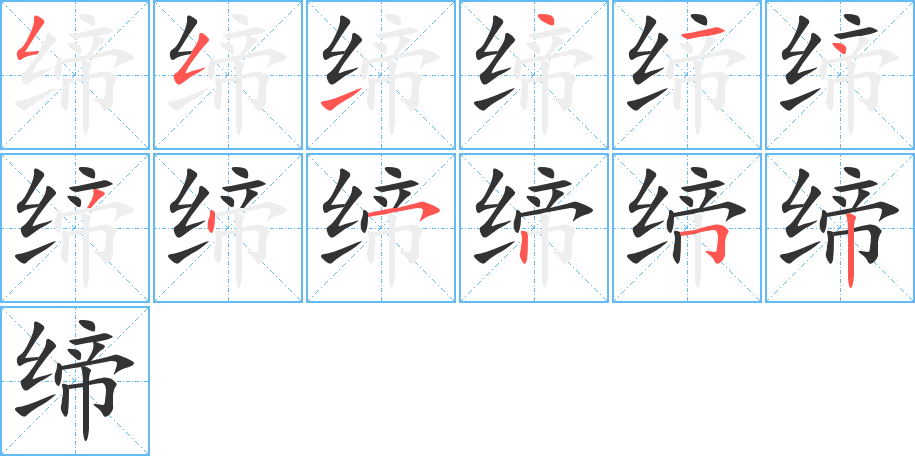 缔字笔顺写法
