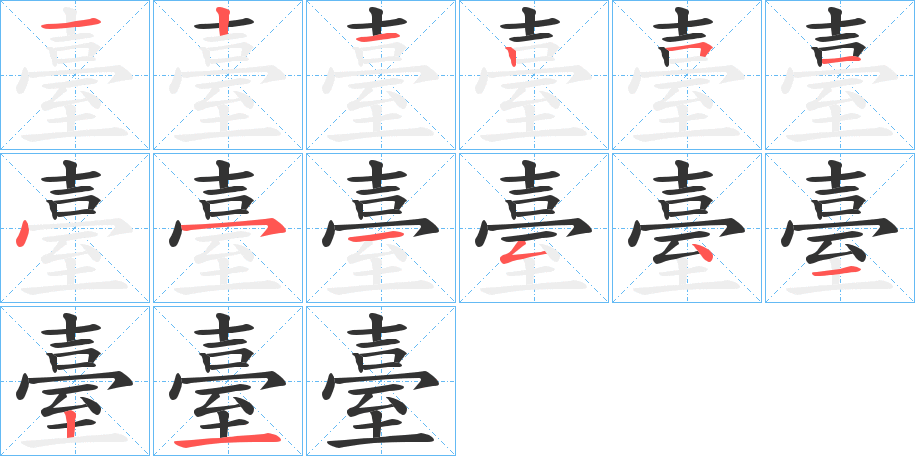 臺字笔顺写法