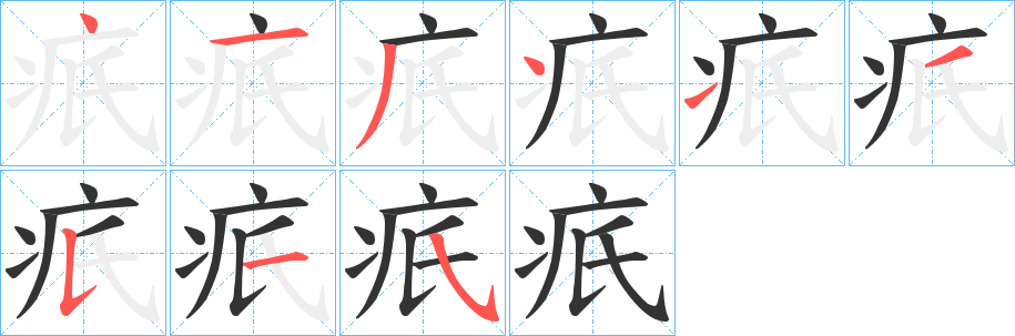 疧字笔顺写法