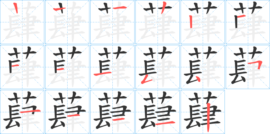 蕼字笔顺写法