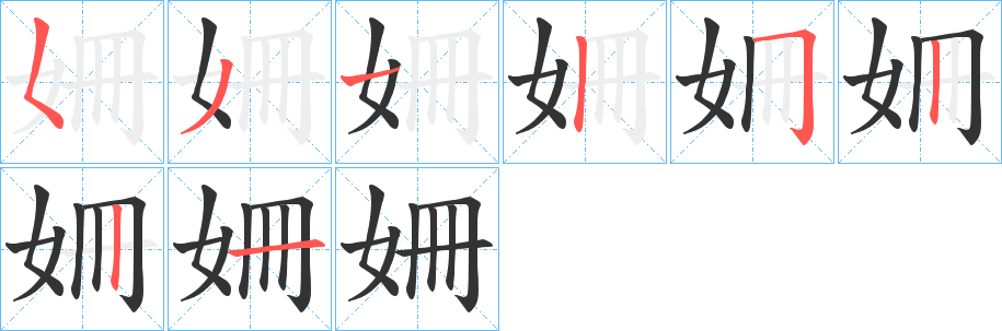 姍字笔顺写法