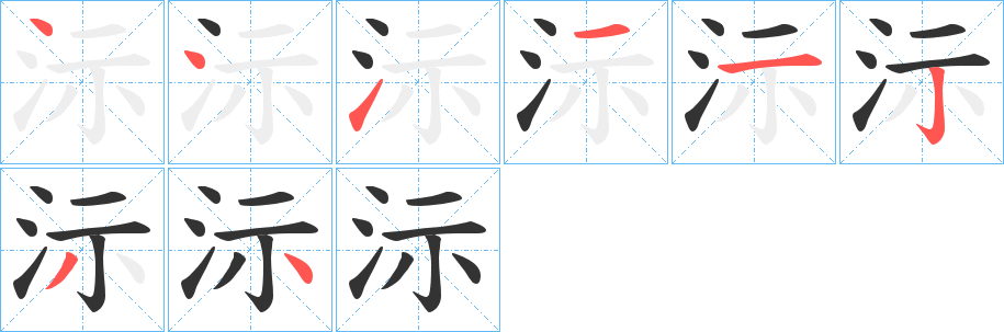 沶字笔顺写法