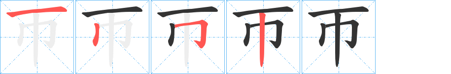 帀字笔顺写法