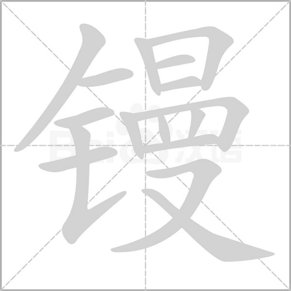 镘字笔顺动画