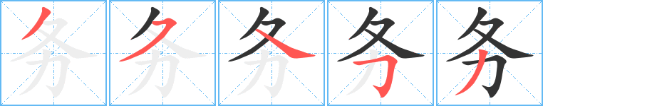 务字笔顺写法