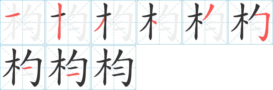 枃字笔顺写法
