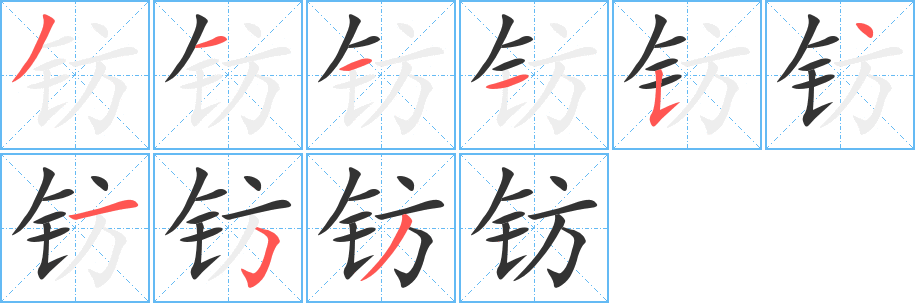 钫字笔顺写法