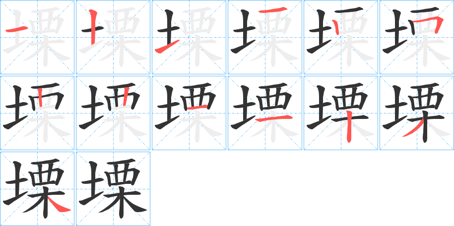 塛字笔顺写法