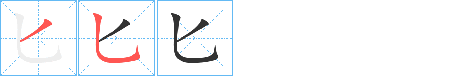 匕字笔顺写法