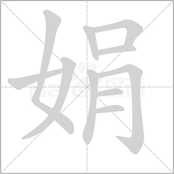 娟字笔顺动画