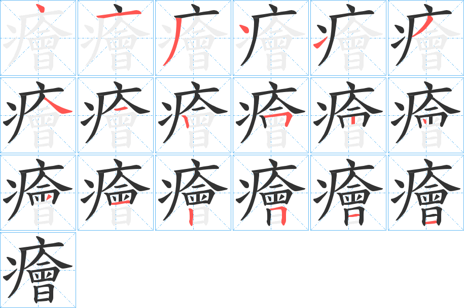 癐字笔顺写法