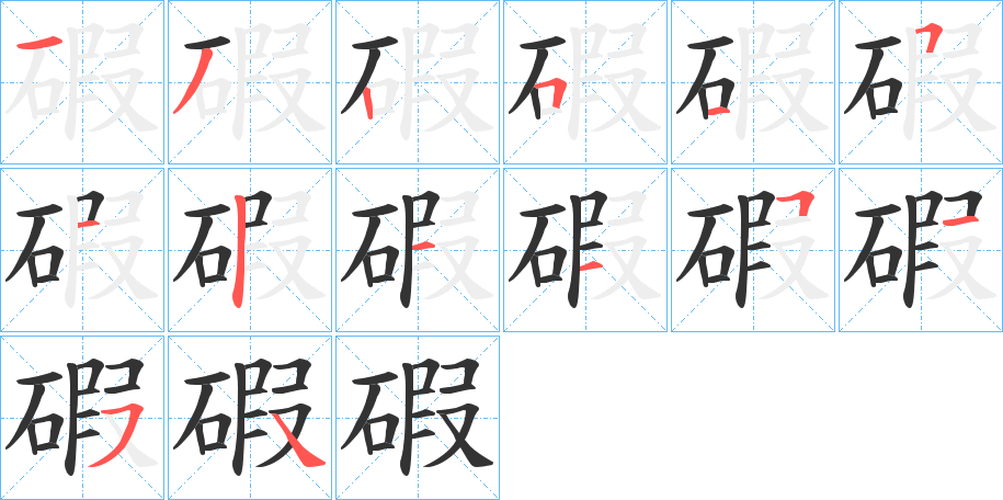 碬字笔顺写法