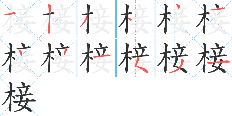 椄字笔顺写法