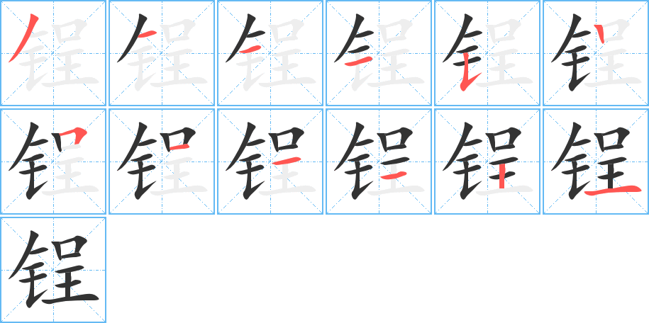 锃字笔顺写法