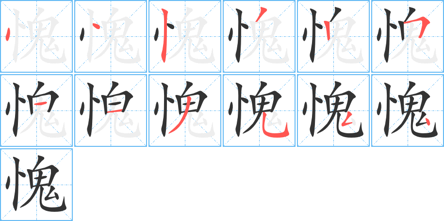 愧字笔顺写法