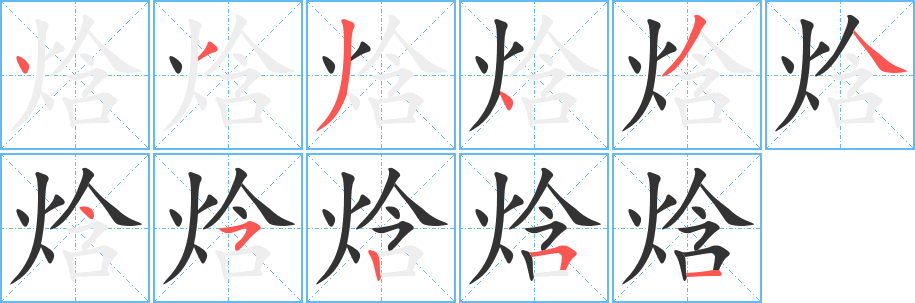 焓字笔顺写法