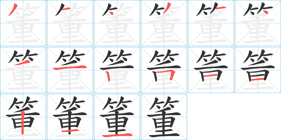 箽字笔顺写法