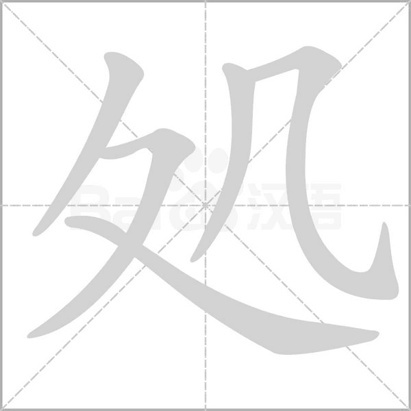 処字笔顺动画
