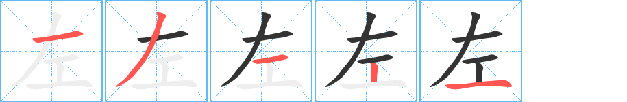 左字笔顺写法