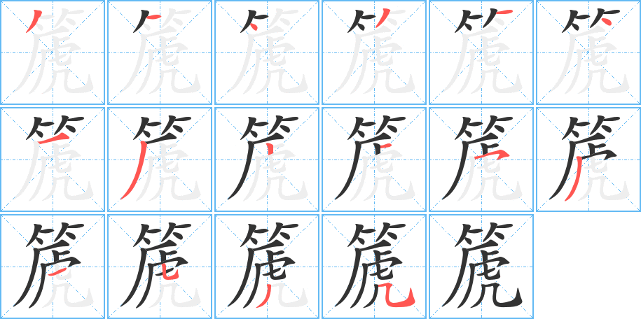 篪字笔顺写法
