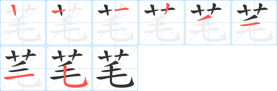 芼字笔顺写法