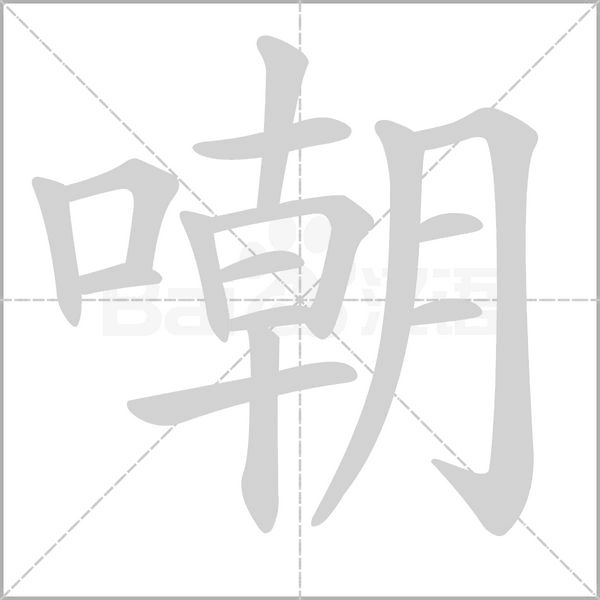 嘲字笔顺动画