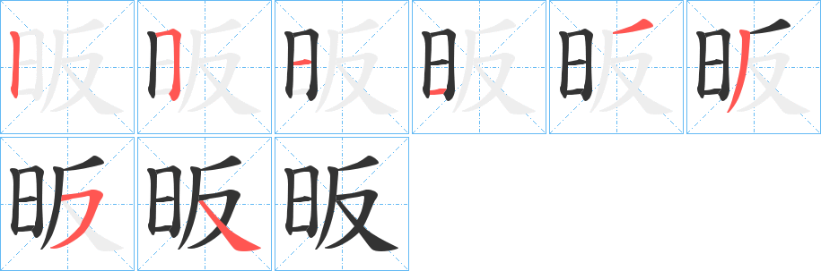 昄字笔顺写法