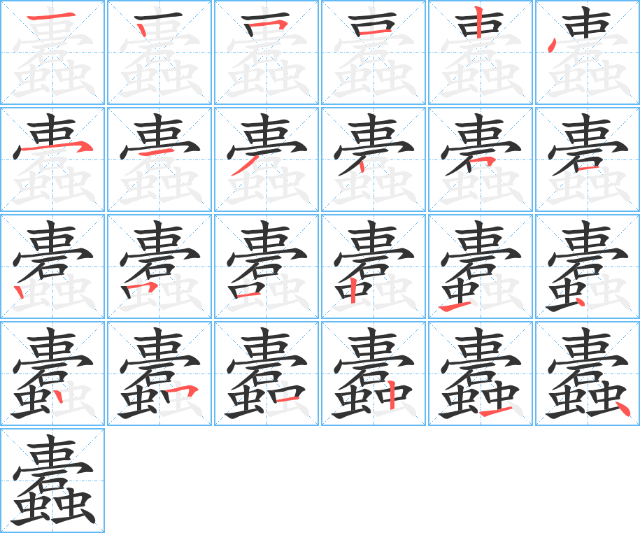 蠹字笔顺写法