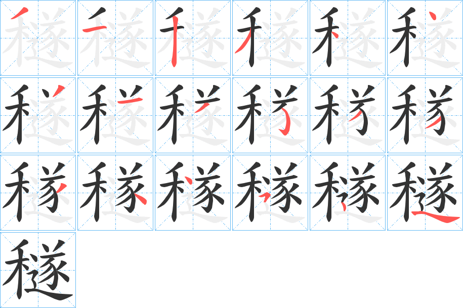 穟字笔顺写法