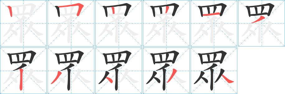 眾字笔顺写法