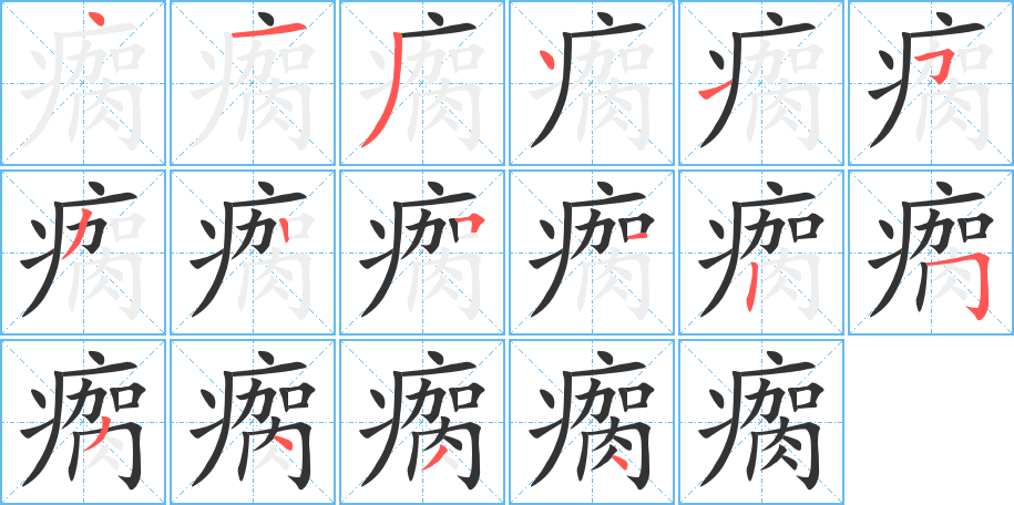 瘸字笔顺写法