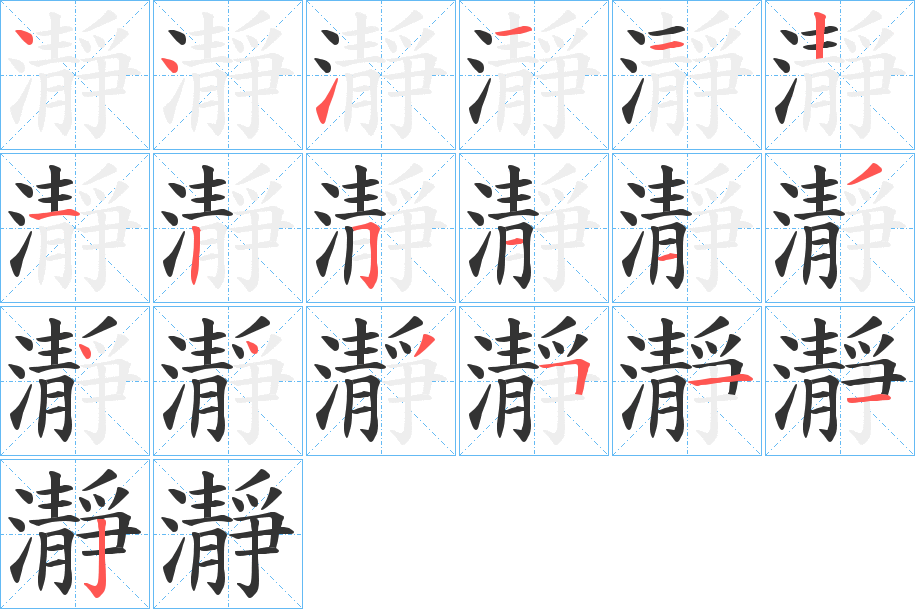 瀞字笔顺写法