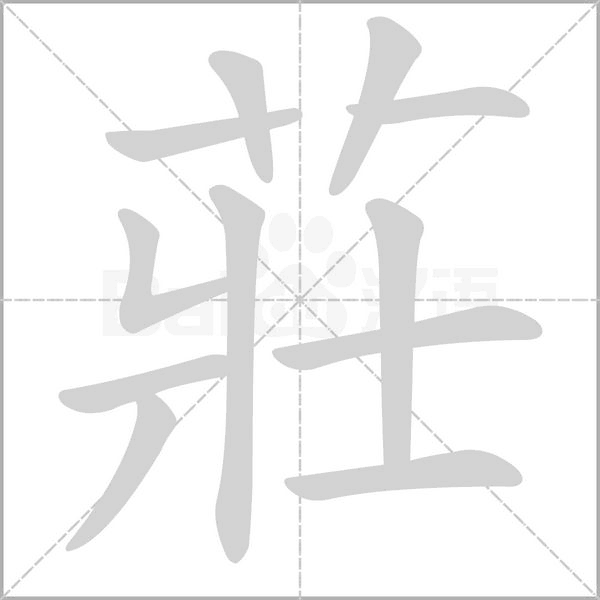 莊字笔顺动画
