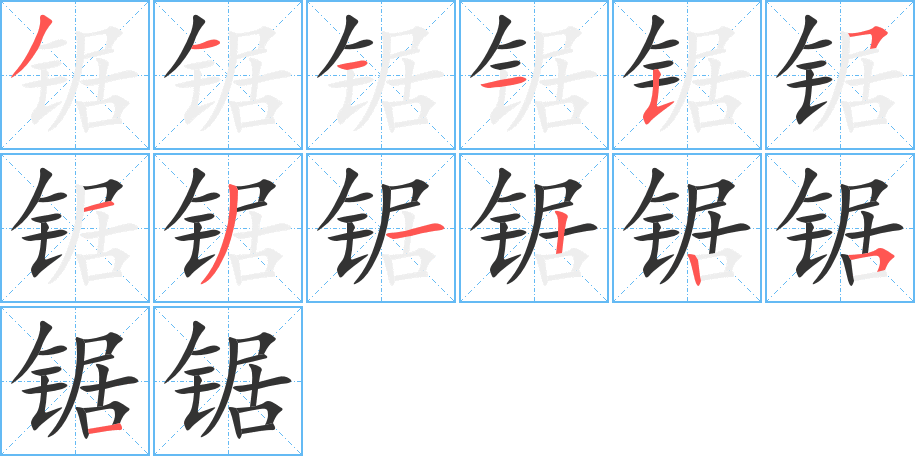 锯字笔顺写法