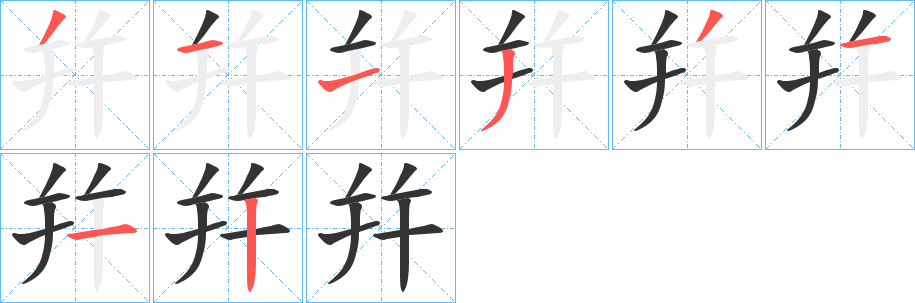 幷字笔顺写法