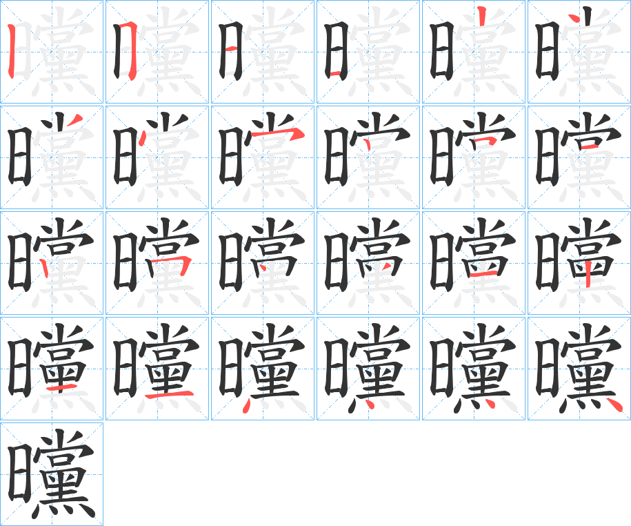 曭字笔顺写法