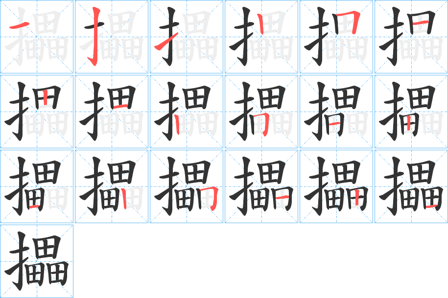 攂字笔顺写法