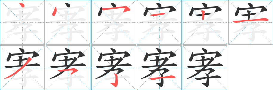 宯字笔顺写法