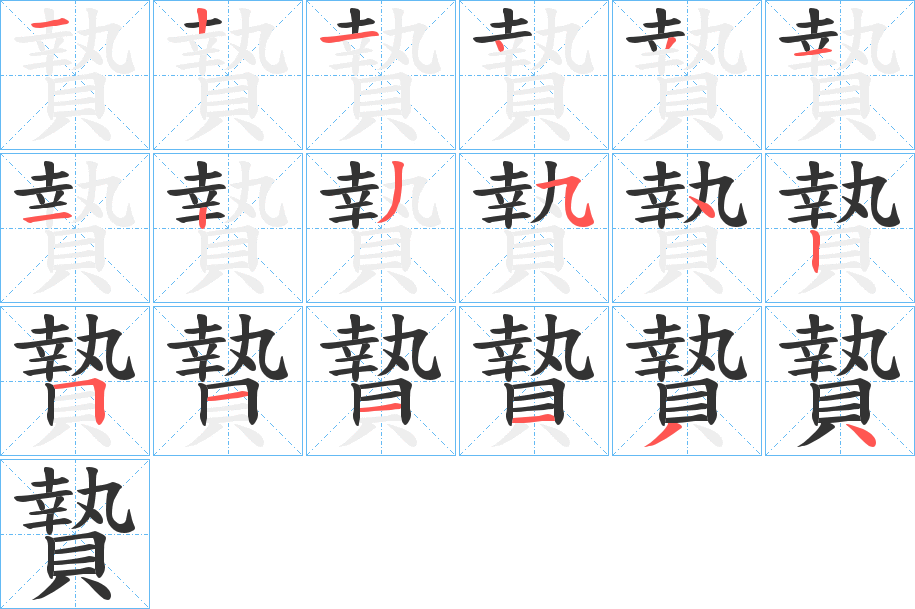 贄字笔顺写法