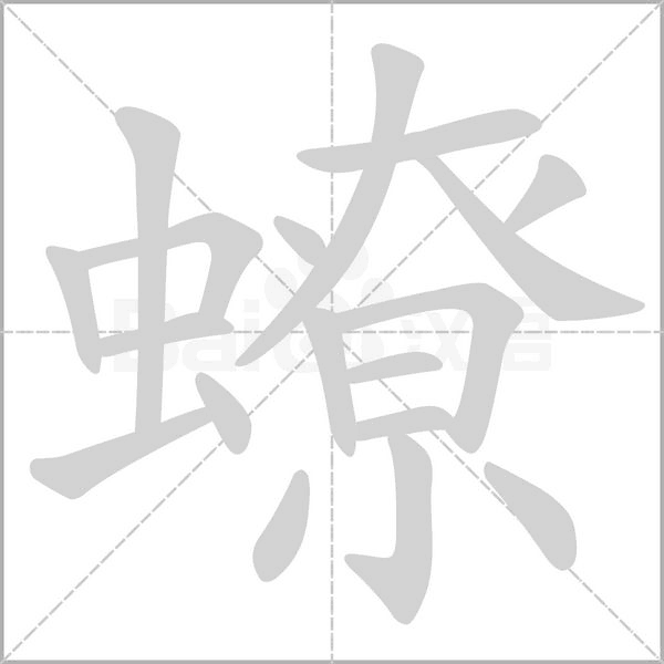 蟟字笔顺动画