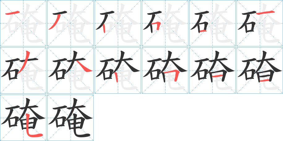 硽字笔顺写法