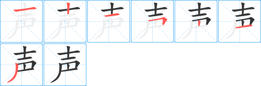 声字笔顺写法