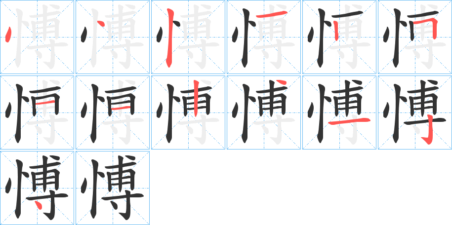 愽字笔顺写法