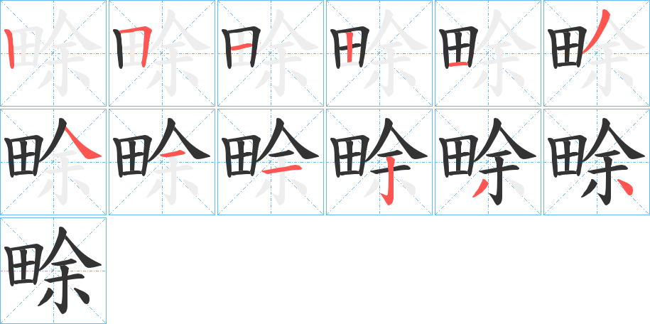 畭字笔顺写法