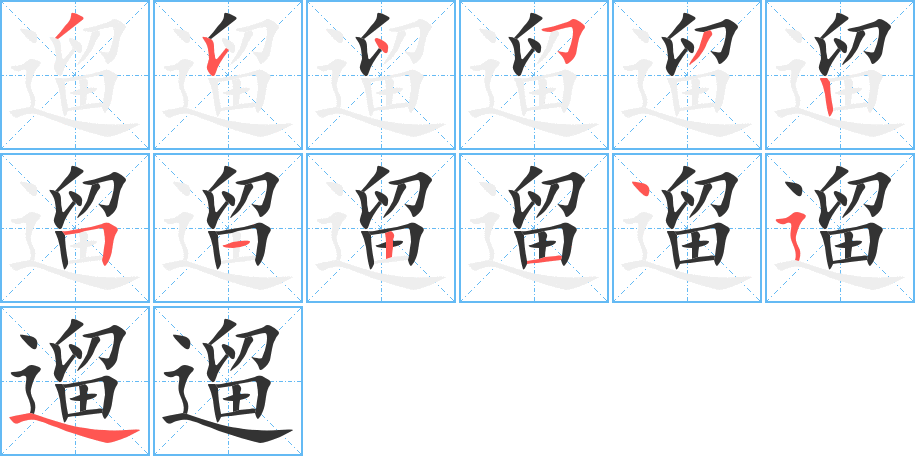 遛字笔顺写法